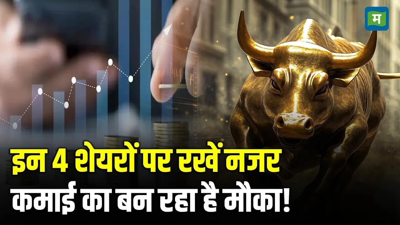 इन 4 शेयरों पर रखें नजर, बन सकता है मोटा पैसा!