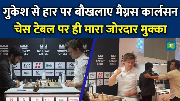 गुकेश से हार के बाद बौखलाए मैग्नस कार्लसन