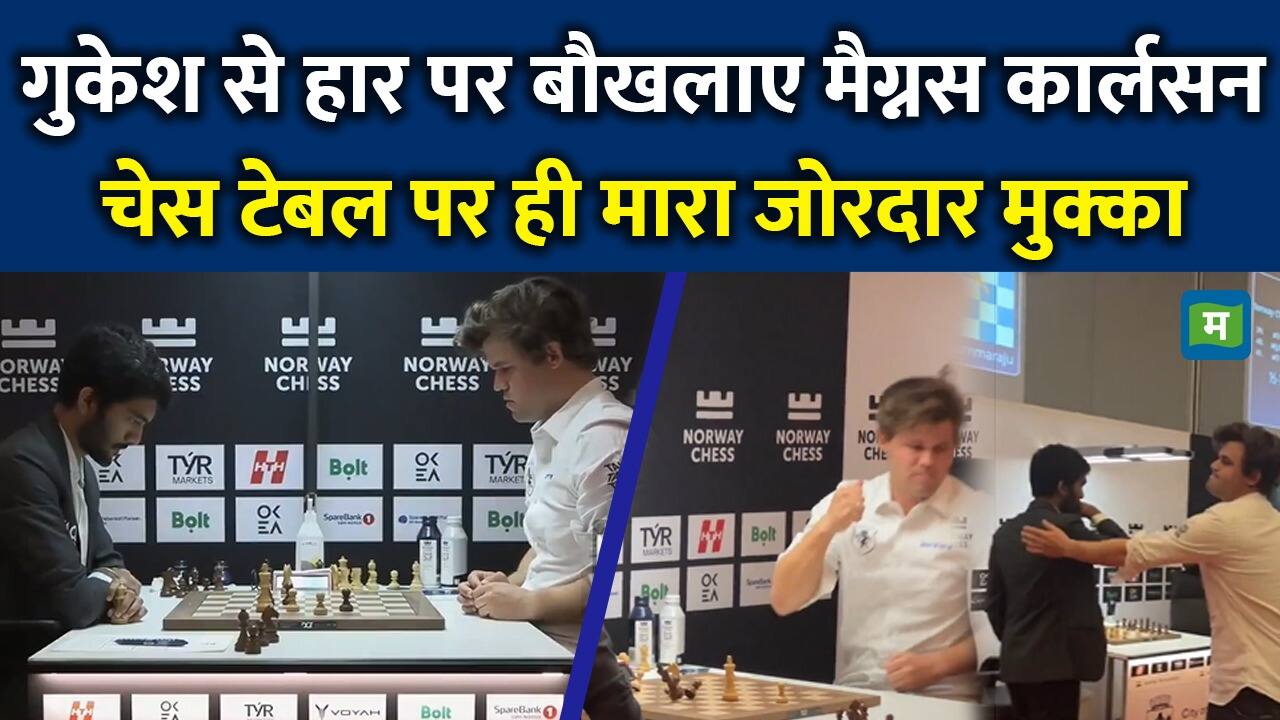 गुकेश से हार के बाद बौखलाए मैग्नस कार्लसन