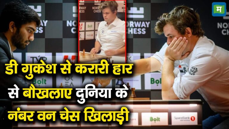 डी गुकेश से करारी हार से बौखलाए दुनिया के नंबर वन चेस खिलाड़ी