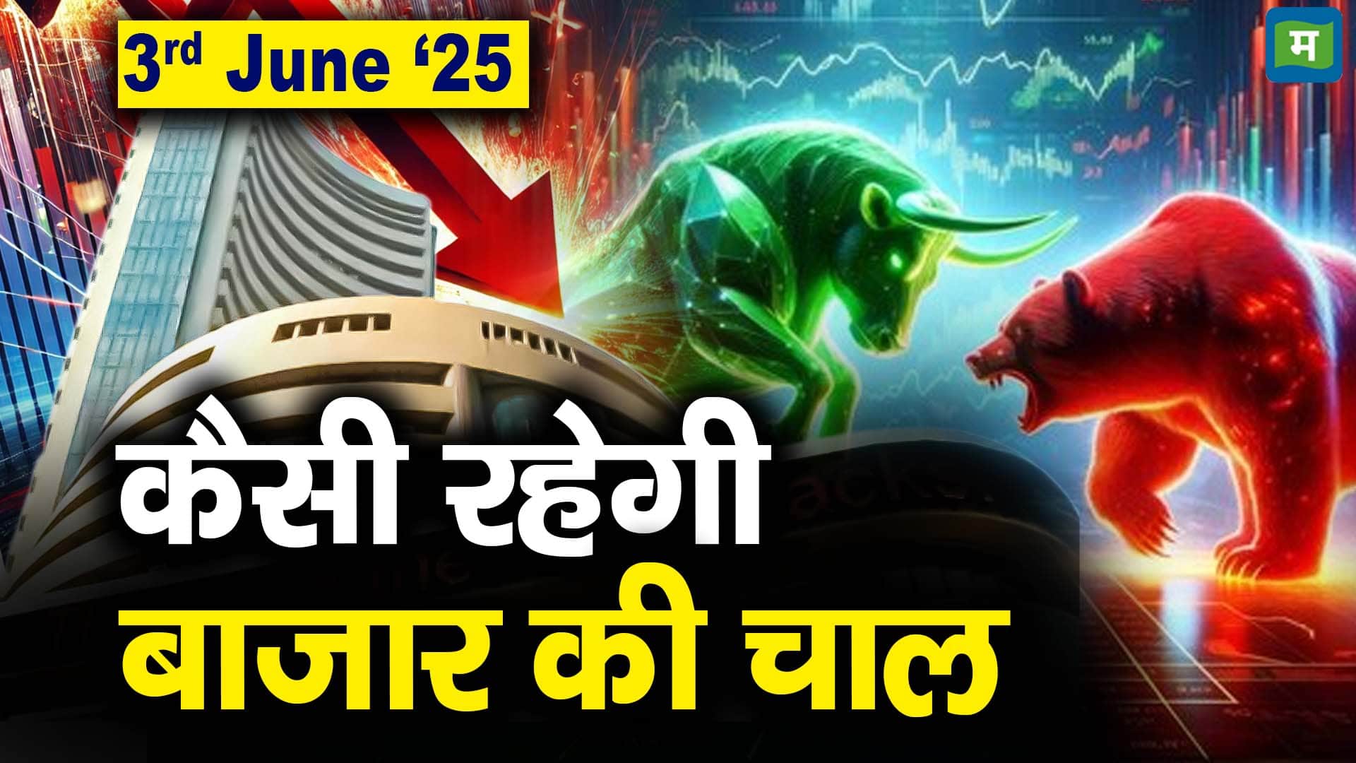 Stock Market: 03 जून को कैसी रह सकती है बाजार की चाल