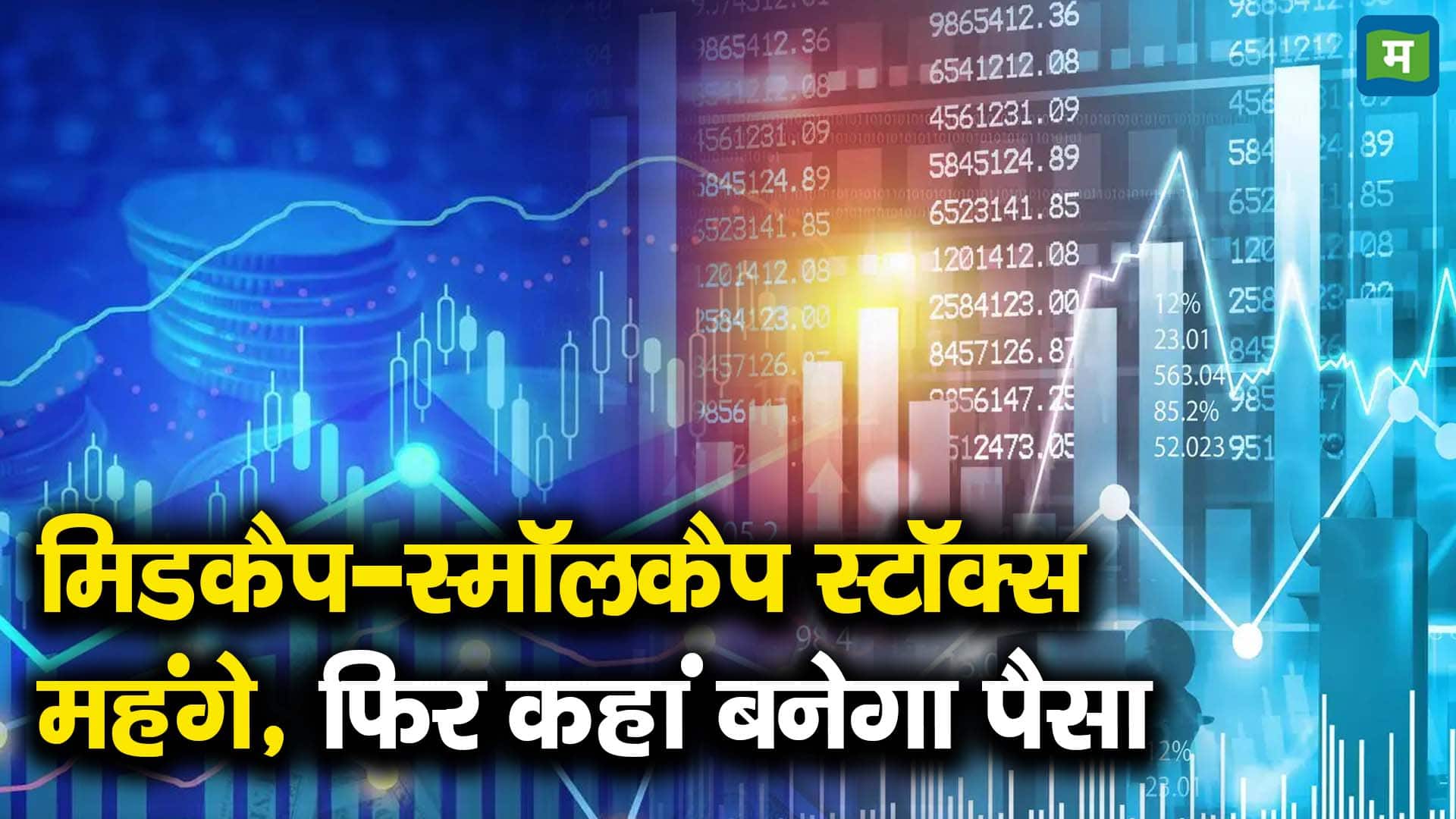 मिडकैप-स्मॉलकैप स्टॉक्स महंगे, फिर कहां बनेगा पैसा