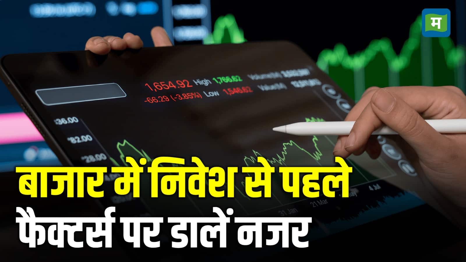 बाजार में निवेश से पहले इन फैक्टर्स पर डालें नजर