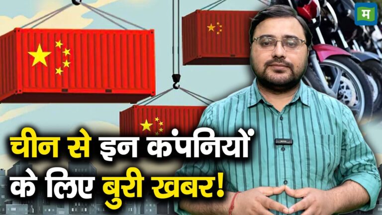 चीन से इन कंपनियों के लिए बुरी खबर!