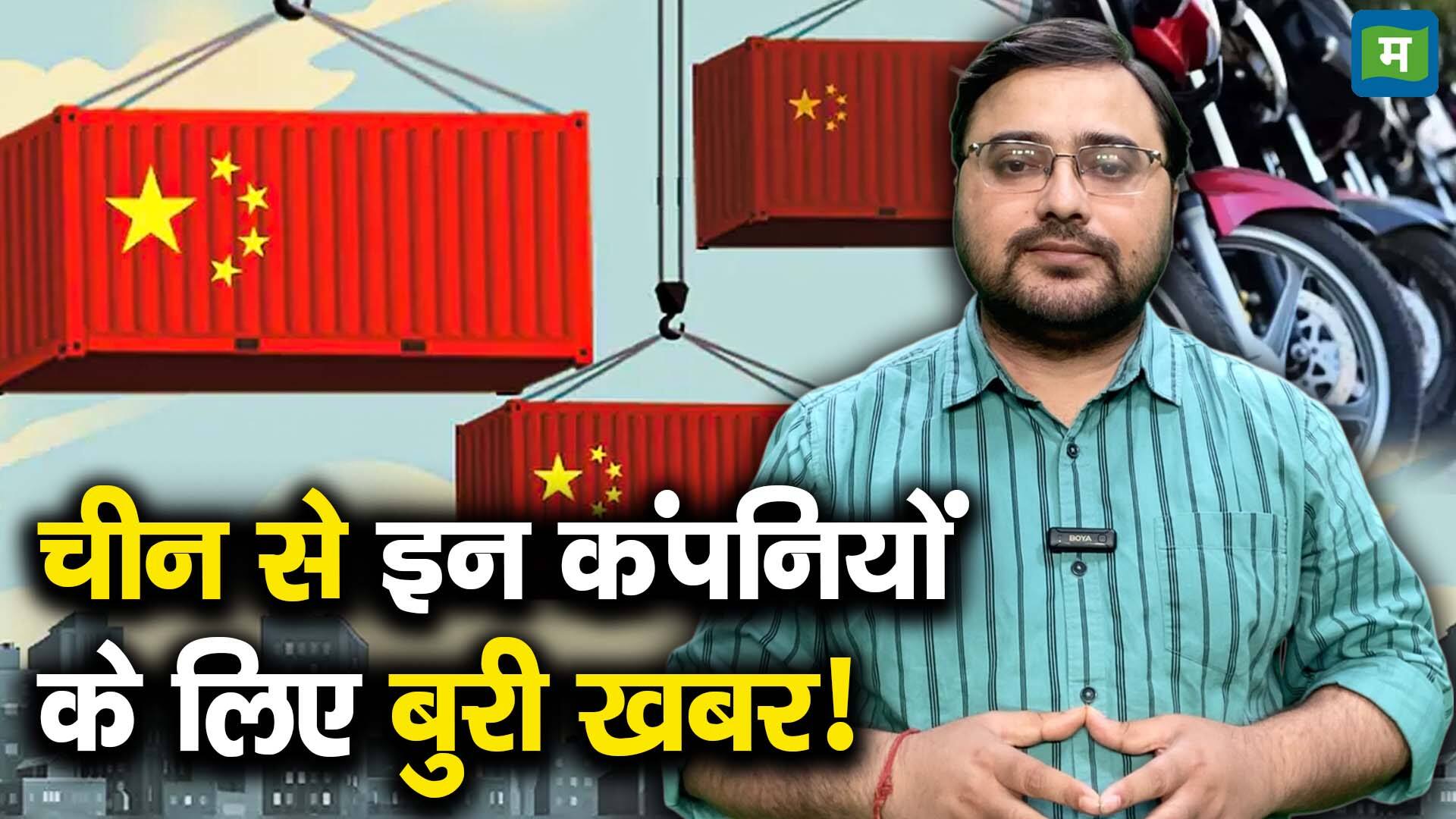 चीन से इन कंपनियों के लिए बुरी खबर!