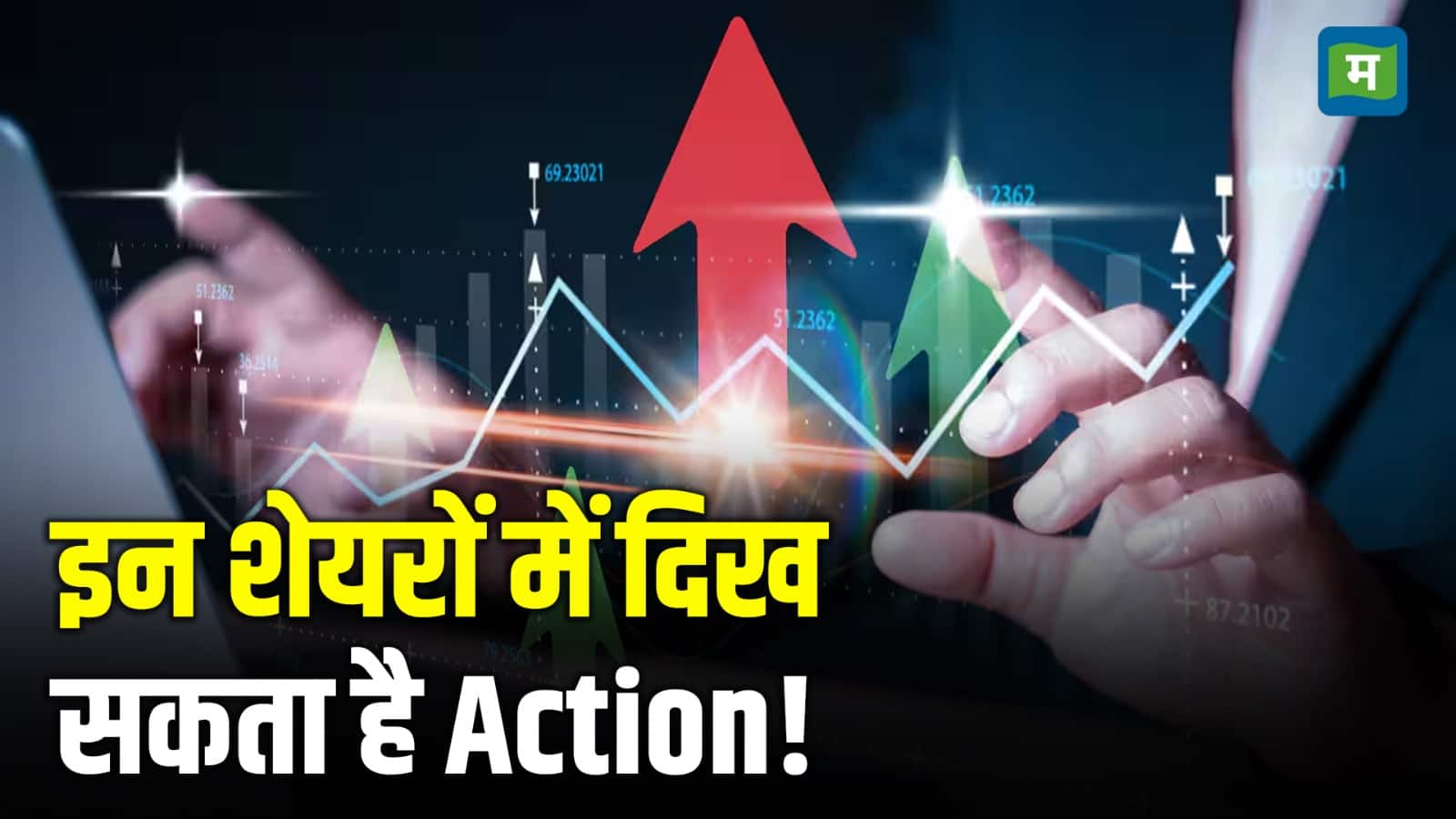 इन शेयरों में दिख सकता है Action!