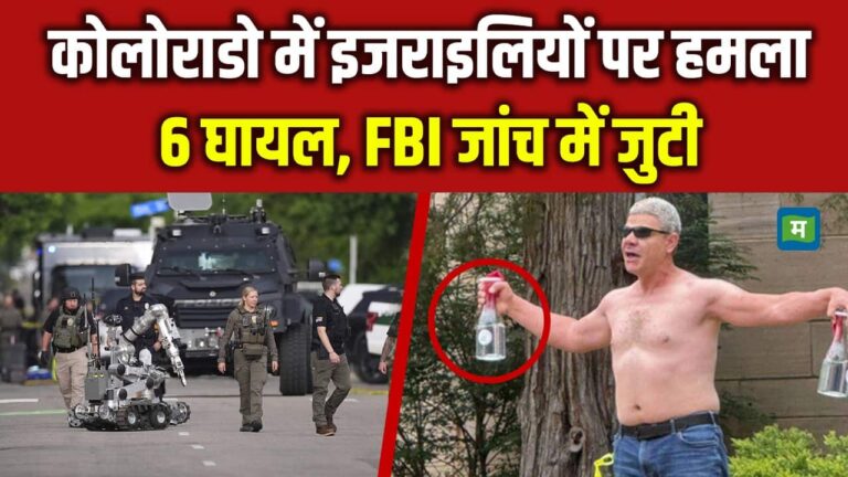 US Colorado Attack: कोलोराडो में इजराइलियों पर हमला, 6 घायल, FBI जांच में जुटी