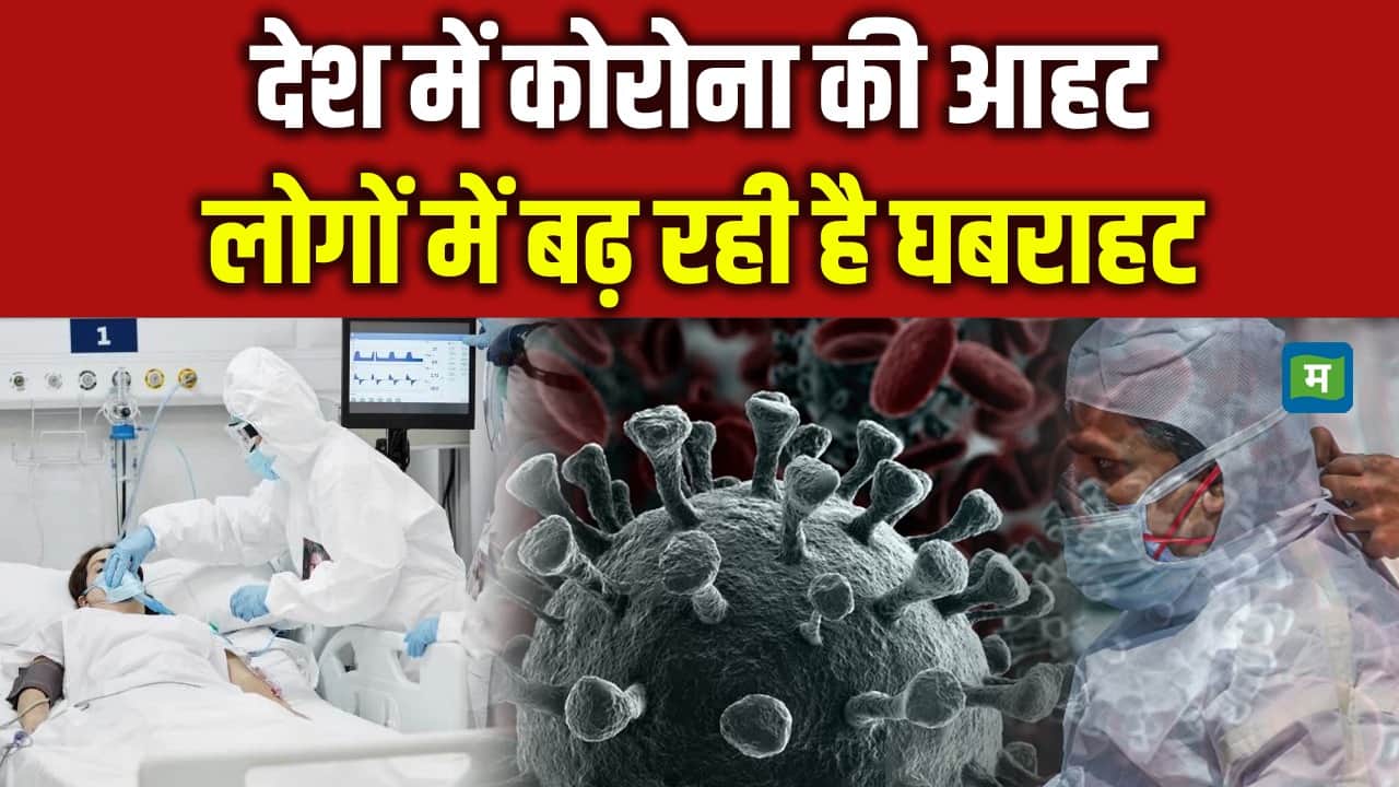 देश में कोरोना की आहट, लोगों में बढ़ रही है घबराहट