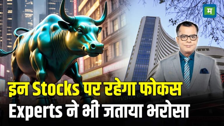 इन Stocks पर रहेगा फोकस, Experts ने भी जताया भरोसा