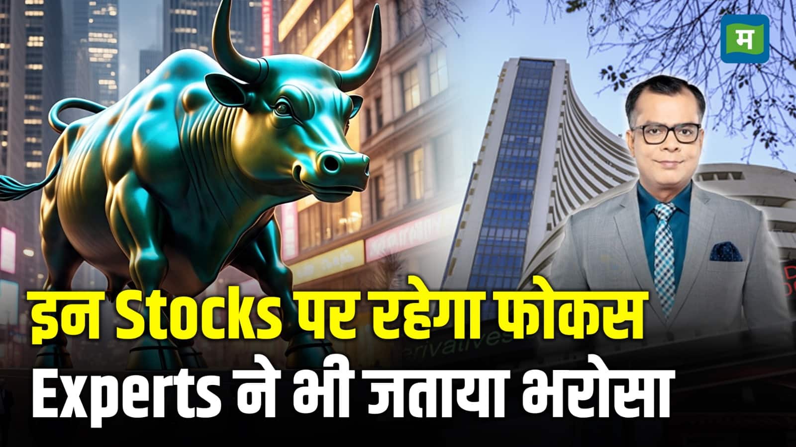 इन Stocks पर रहेगा फोकस, Experts ने भी जताया भरोसा