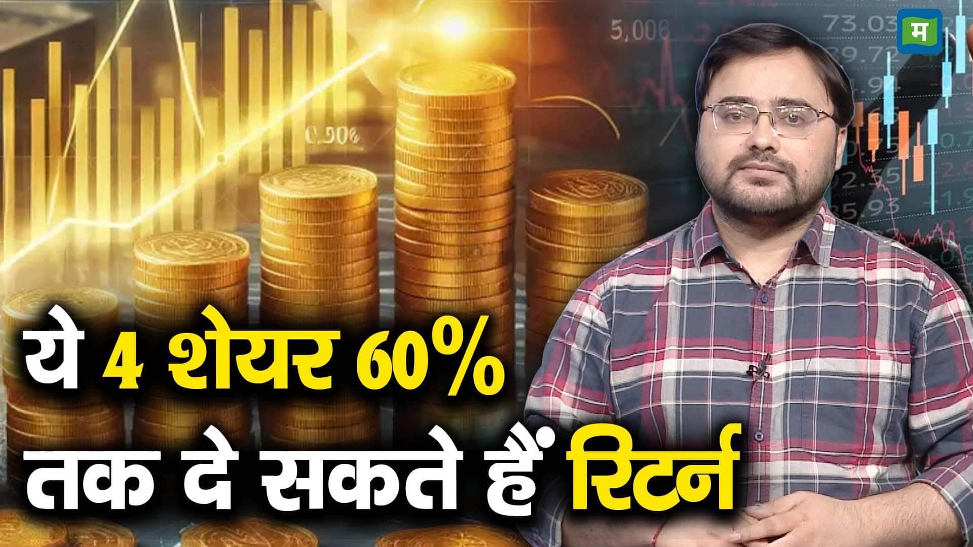 60% तक उछल सकते हैं ये 4 शेयर, जेफरीज ने लगाया दांव