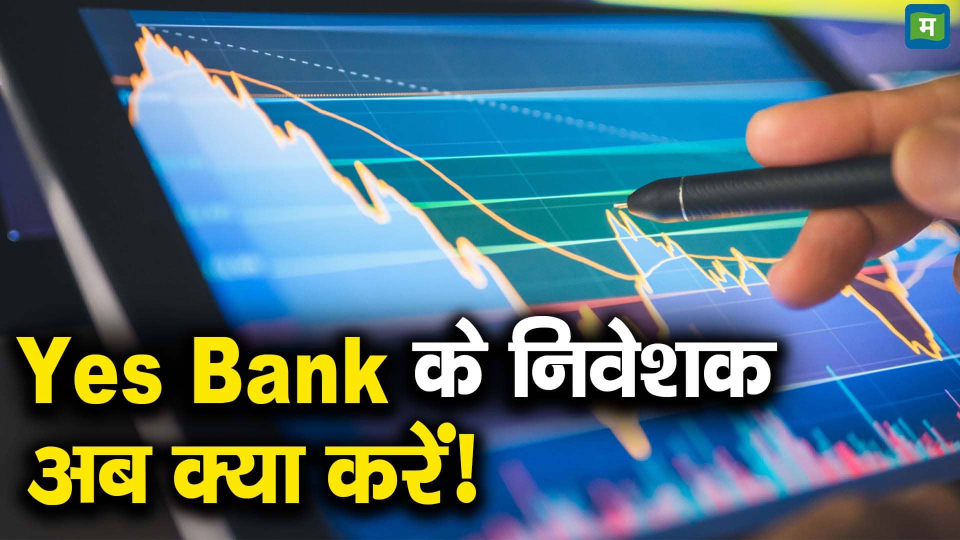 Yes Bank के निवेशक अब क्या करें!