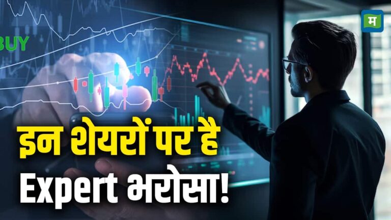 Top Pick Trading Ideas : इन शेयरों पर है Expert भरोसा!