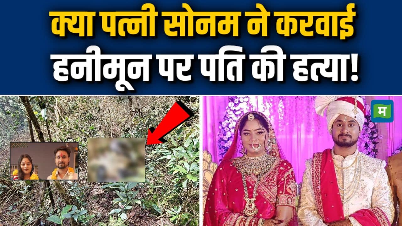 Shillong में क्या पत्नी Sonam ने करवाई पति Raja Raghuvanshi की हत्या!