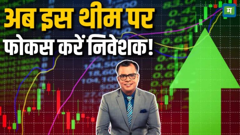 अब इस थीम पर फोकस करें निवेशक