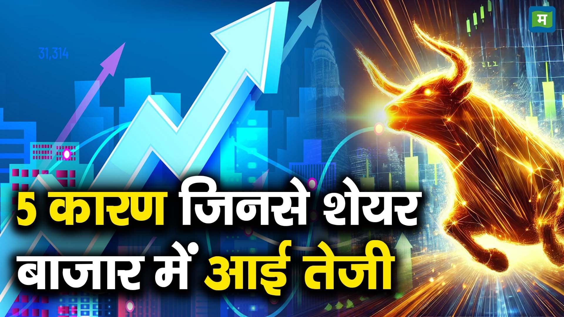 5 कारण जिनसे शेयर बाजार में आई तेजी