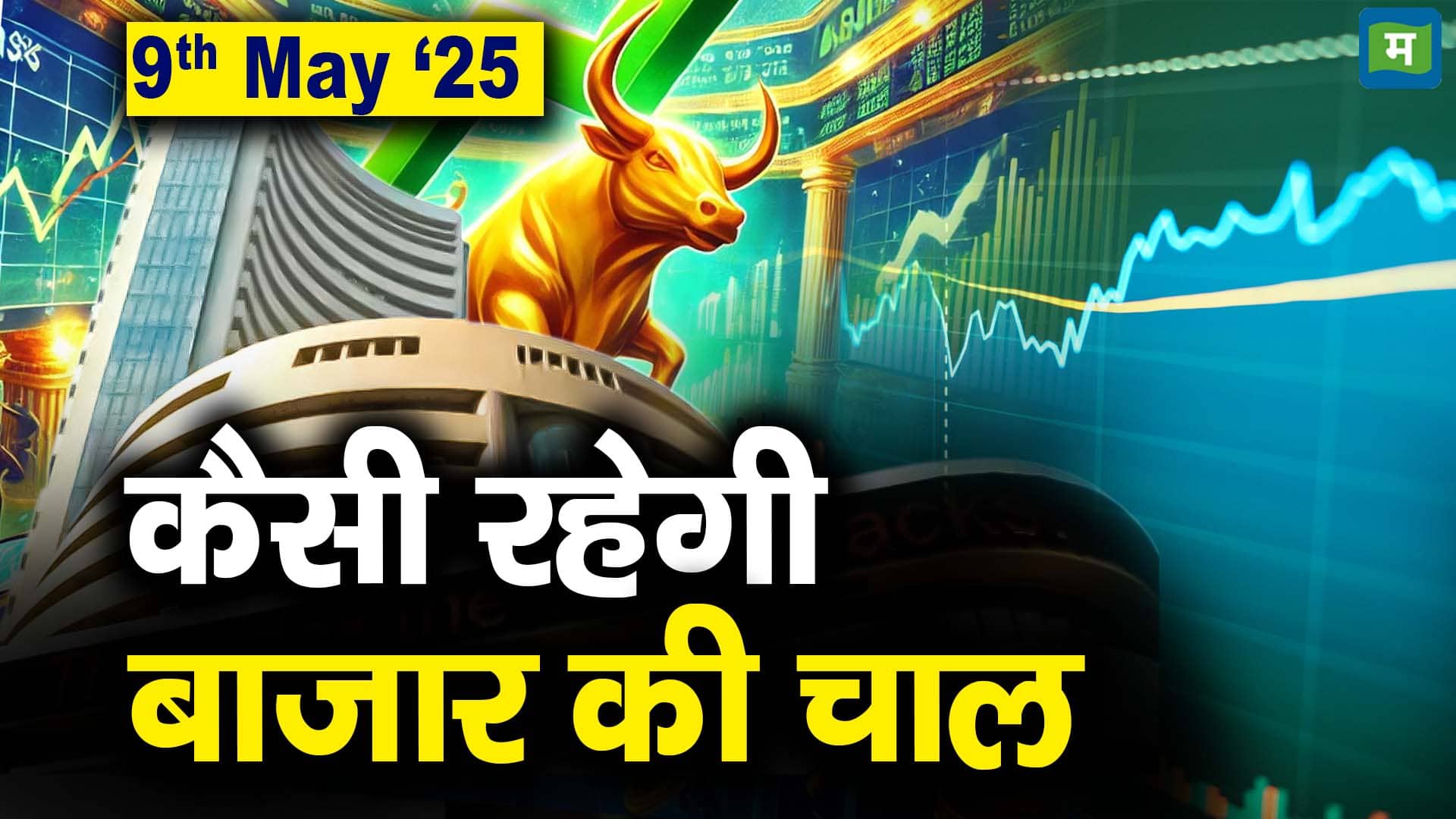 Stock Market: 09 जून को कैसी रह सकती है बाजार की चाल