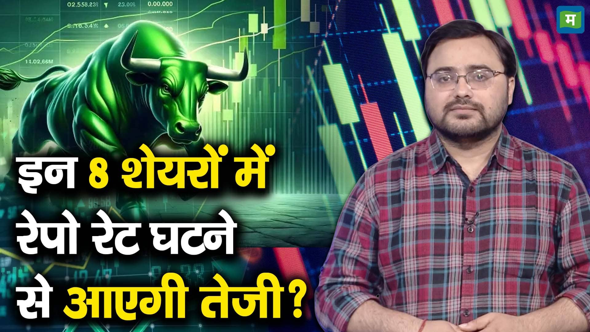इन 8 शेयरों में रेपो रेट घटने से आएगी तेजी?
