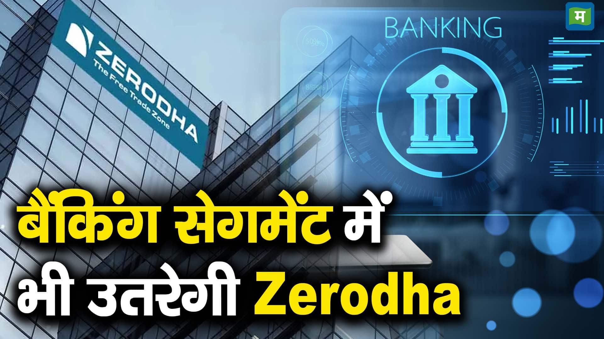 बैंकिंग सेगमेंट में भी उतरेगी Zerodha