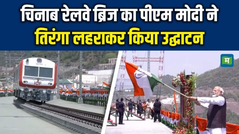 Chenab Bridge का PM Modi ने तिरंगा लहराकर किया उद्घाटन