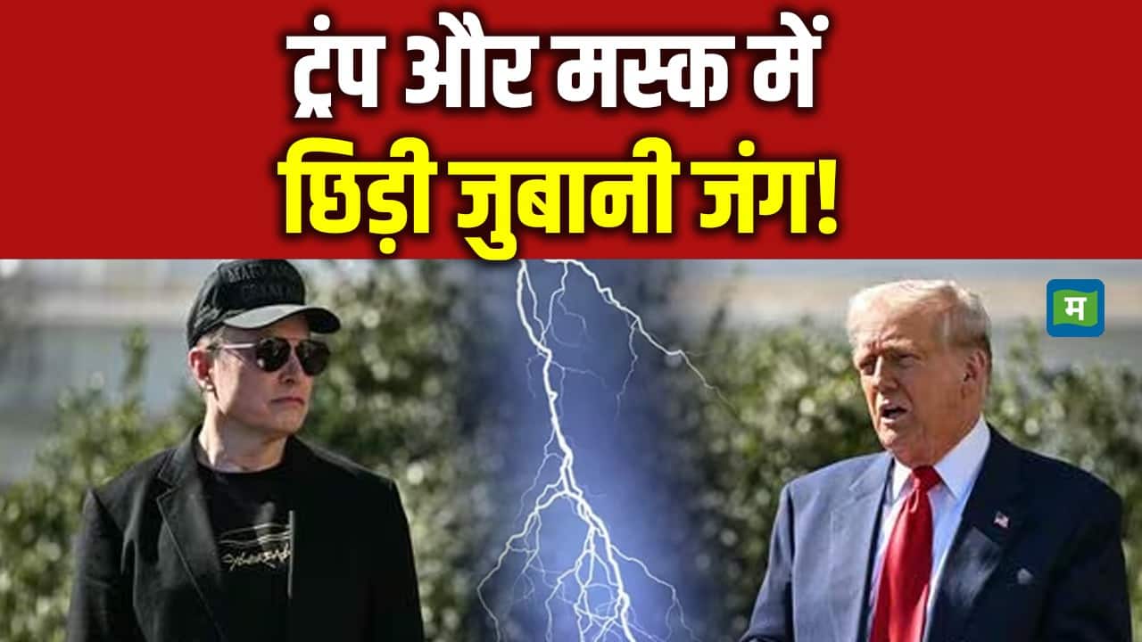 ट्रप और एलॉन मस्क की दोस्ती में पड़ गई दरार!