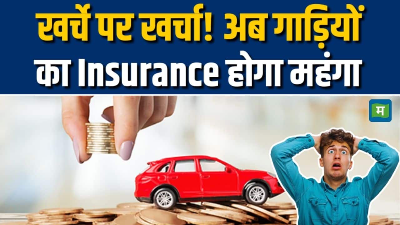 अब गाड़ियों का insurance होगा महंगा