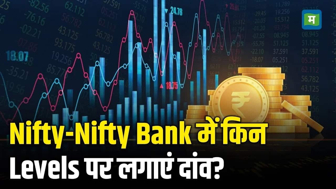 Nifty-Nifty Bank में किन Levels पर लगाएं दांव?