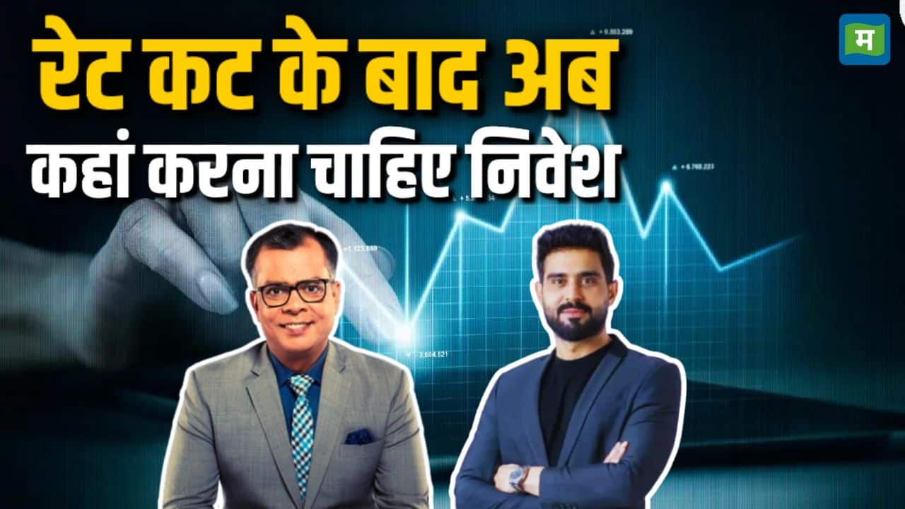 Rate Cut के बाद अब कहां करना चाहिए निवेश