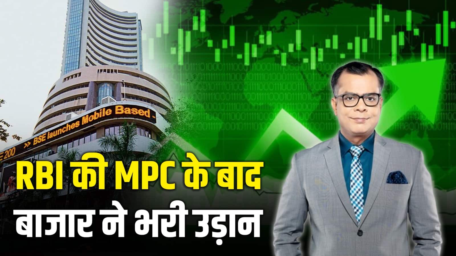 RBI की MPC के बाद बाजार ने भरी उड़ान