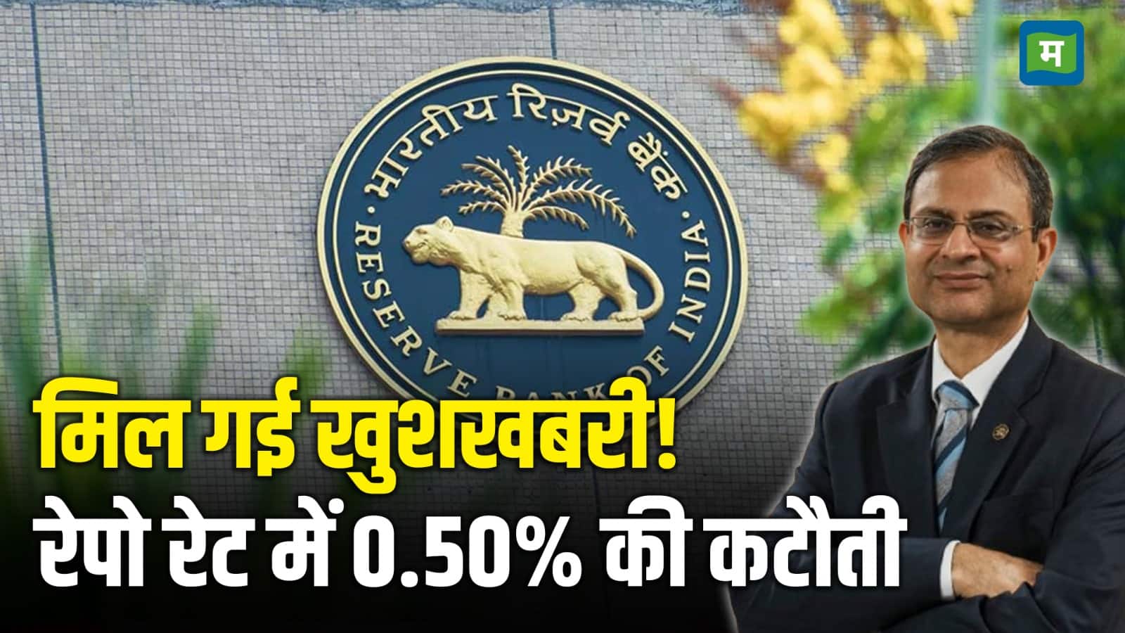 RBI ने रेपो रेट में 0.50% की कटौती