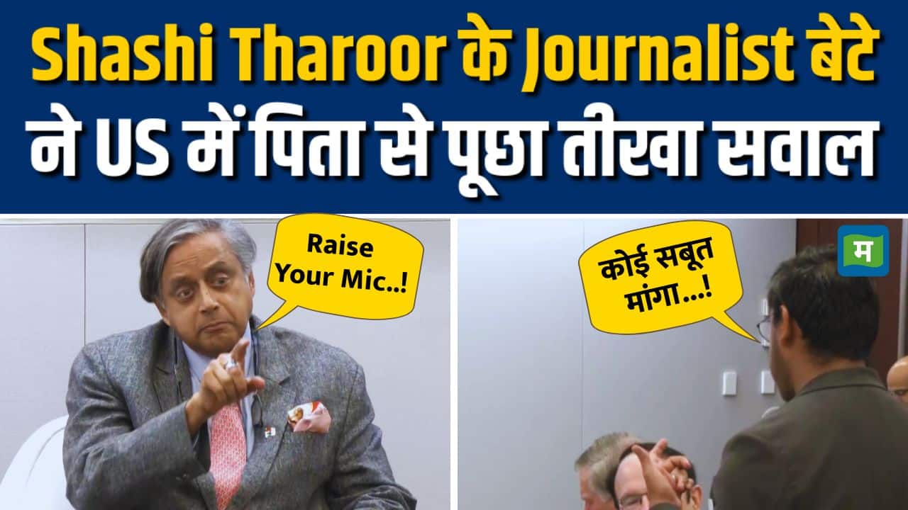Shashi Tharoor के Journalist बेटे Ishan Tharoor ने पिता से पूछा तीखा सवाल