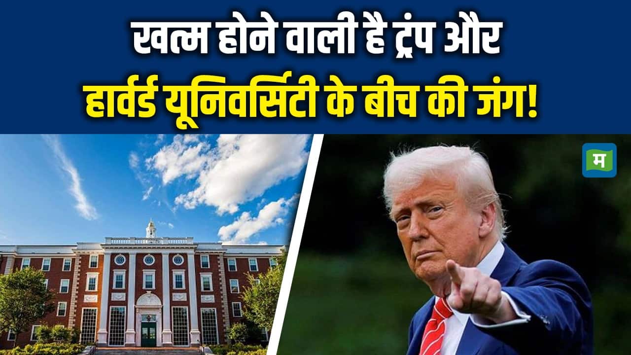 खत्म होने वाली है ट्रंप और हार्वर्ड के बीच की जंग!