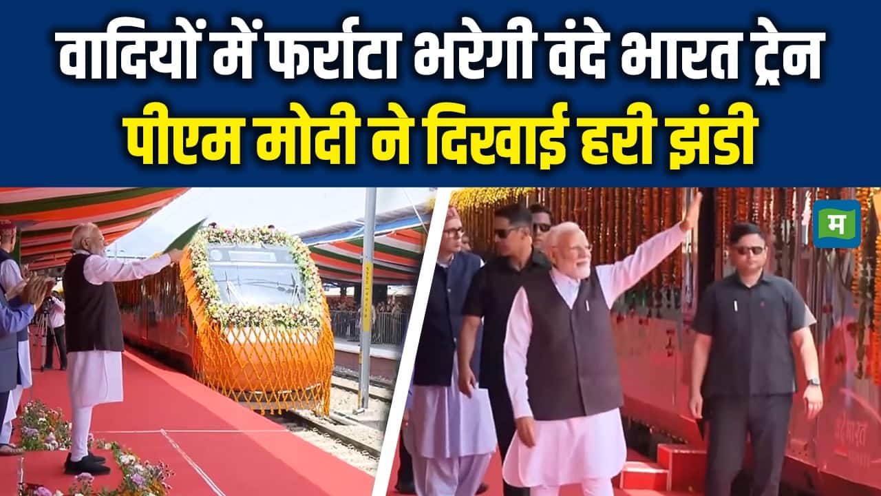 वादियों में फर्राटा भरेगी Vande Bharat, पीएम मोदी ने दिखाई हरी झंडी