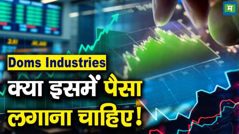 Doms Industries क्या इसमें पैसा लगाना चाहिए!