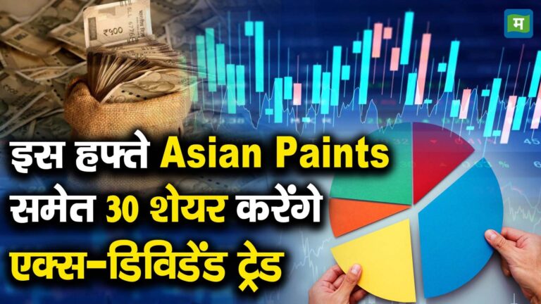 इस हफ्ते Asian Paints समेत 30 शेयर करेंगे एक्स-डिविडेंड ट्रेड