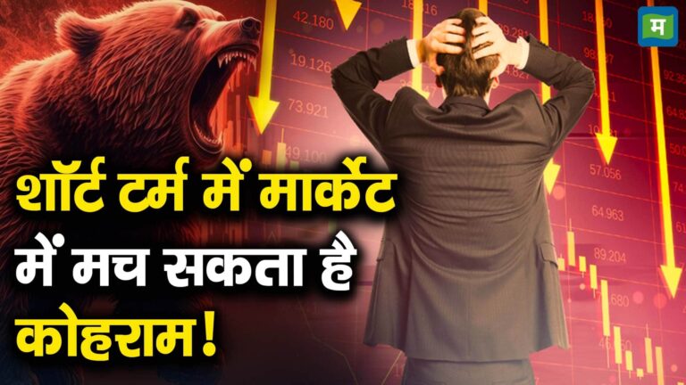 शॉर्ट टर्म में मार्केट में मच सकता है कोहराम!