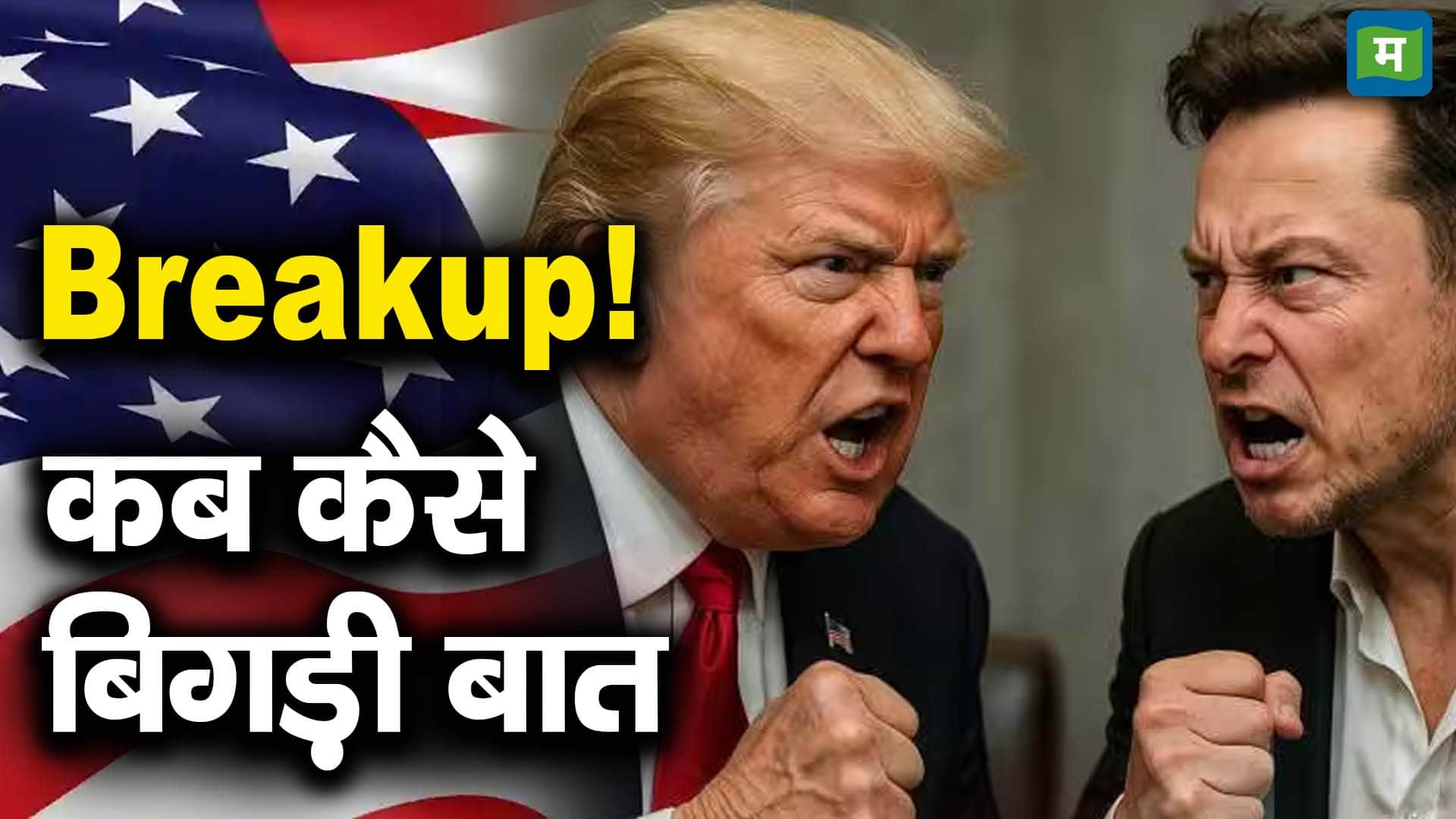 Breakup! कब कैसे बिगड़ी बात