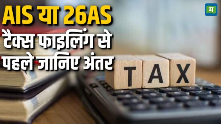 AIS या 26AS, टैक्स फाइलिंग से पहले जानिए अंतर