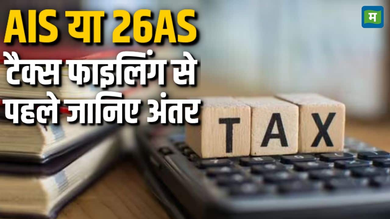AIS या 26AS, टैक्स फाइलिंग से पहले जानिए अंतर