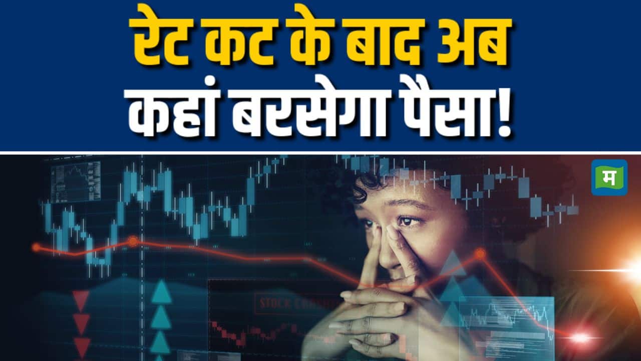 रेट कट के बाद अब कहां बरसेगा पैसा!