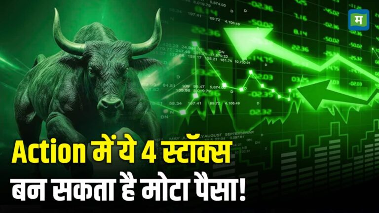 Action में ये 4 स्टॉक्स, बन सकता है मोटा पैसा!