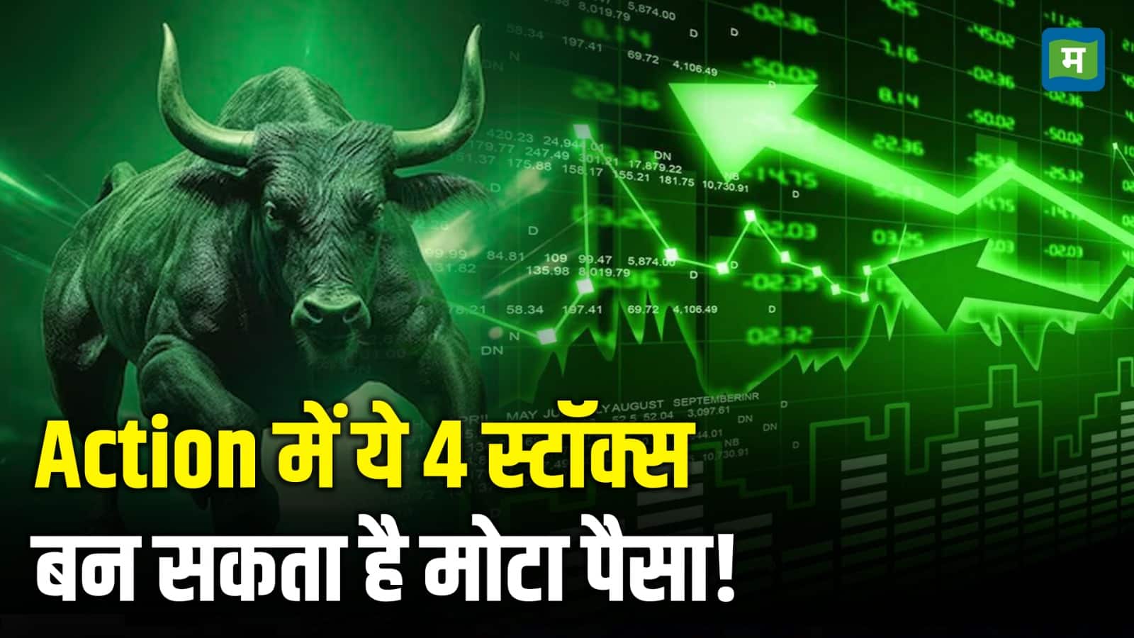 Action में ये 4 स्टॉक्स, बन सकता है मोटा पैसा!