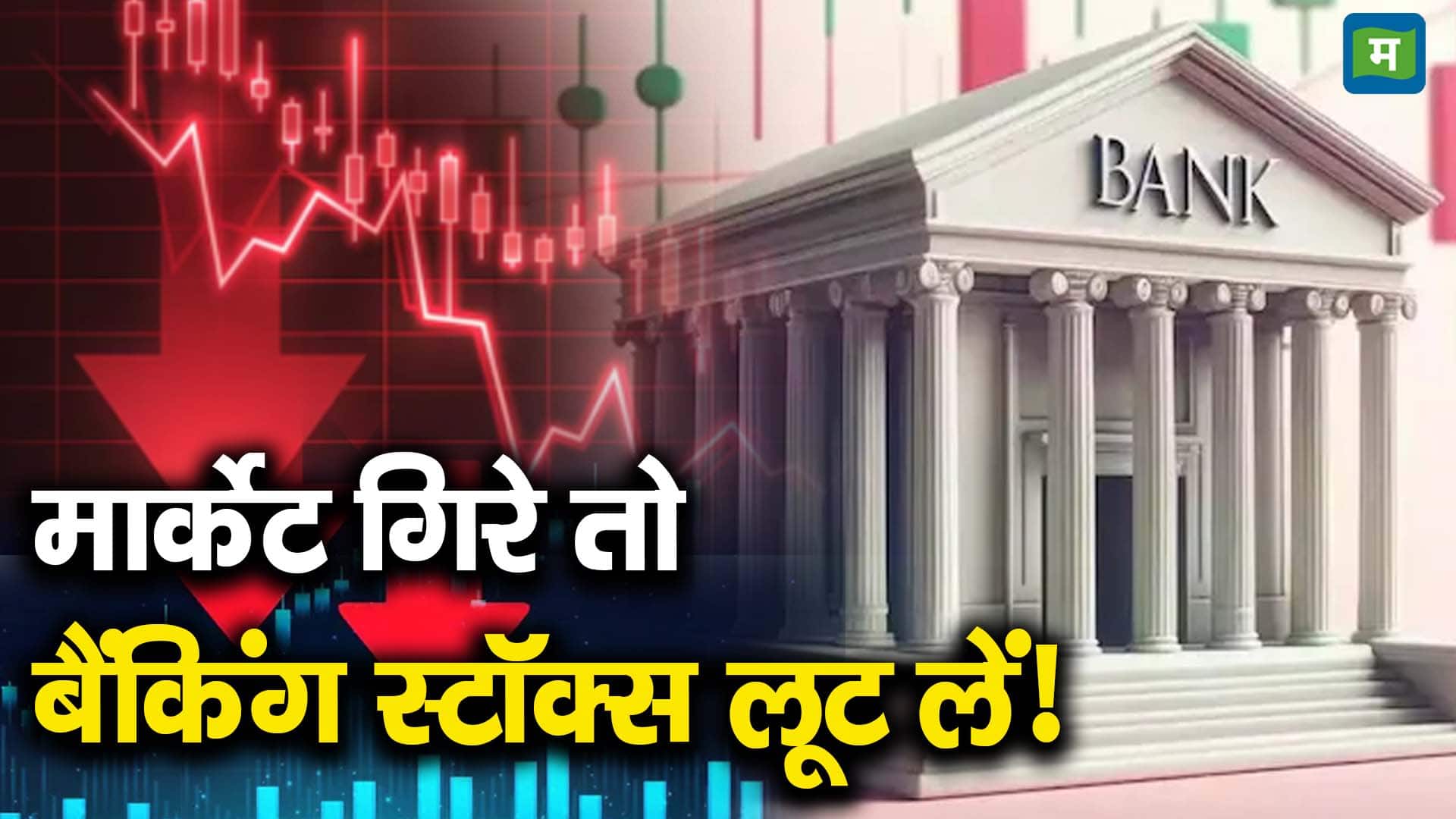 मार्केट गिरे तो बैंकिंग स्टॉक्स लूट लें!