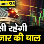 Stock Market: 10 जून को कैसी रह सकती है बाजार की चाल