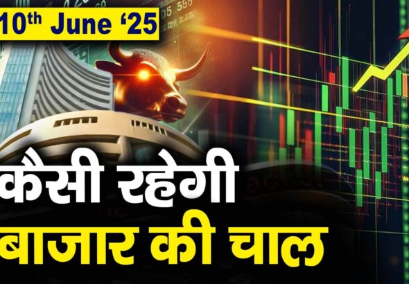 Stock Market: 10 जून को कैसी रह सकती है बाजार की चाल