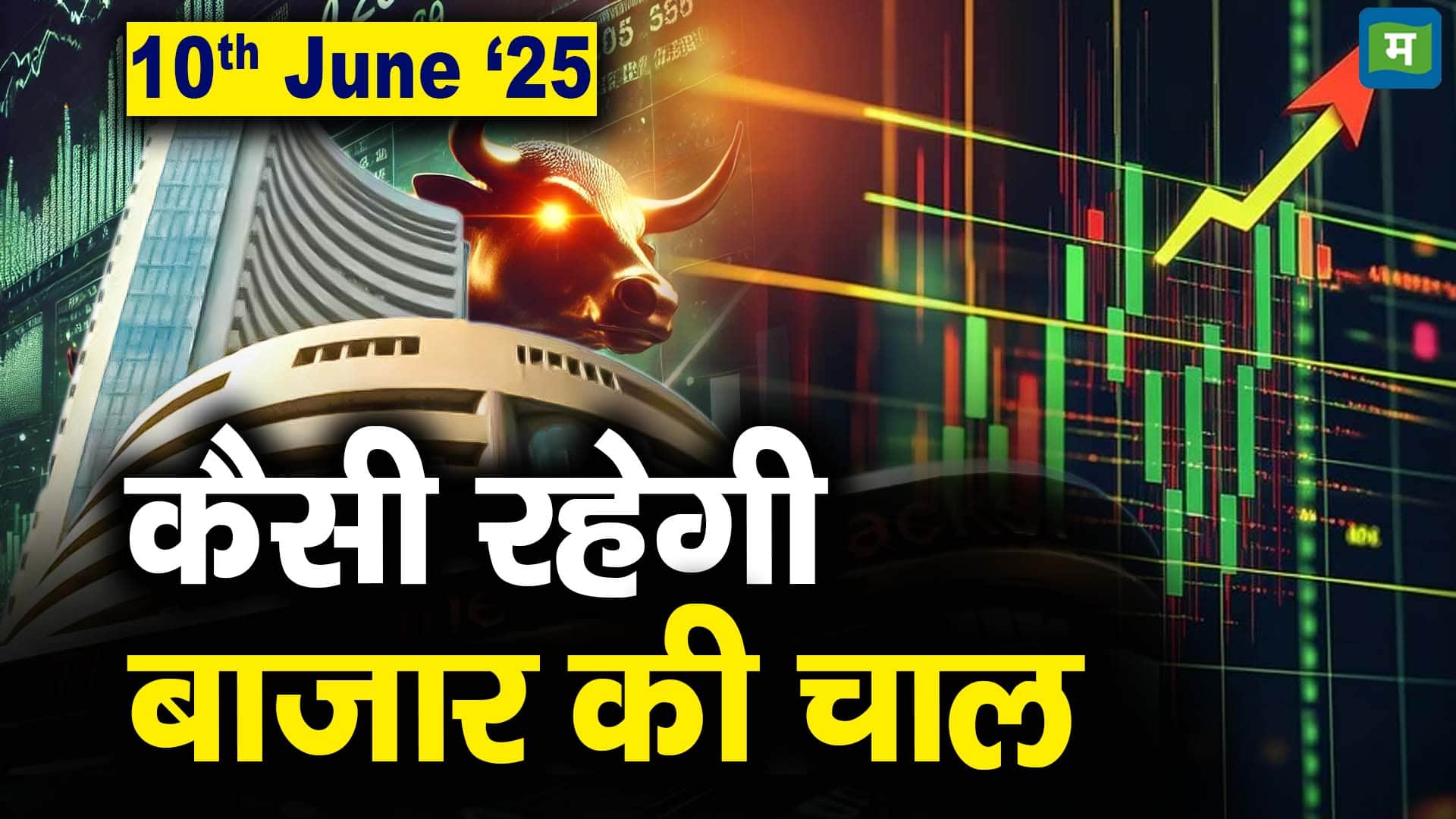 Stock Market: 10 जून को कैसी रह सकती है बाजार की चाल