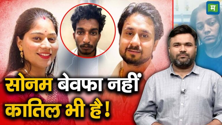सोनम बेवफा नहीं कातिल भी है!