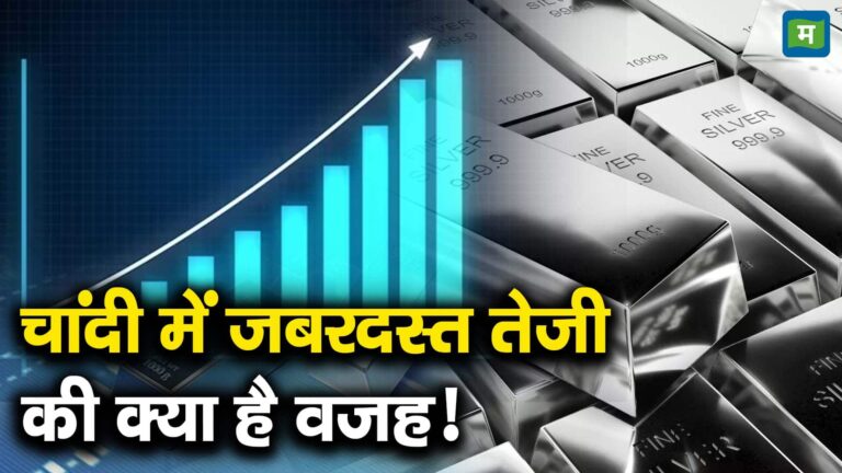चांदी में जबरदस्त तेजी की क्या है वजह!