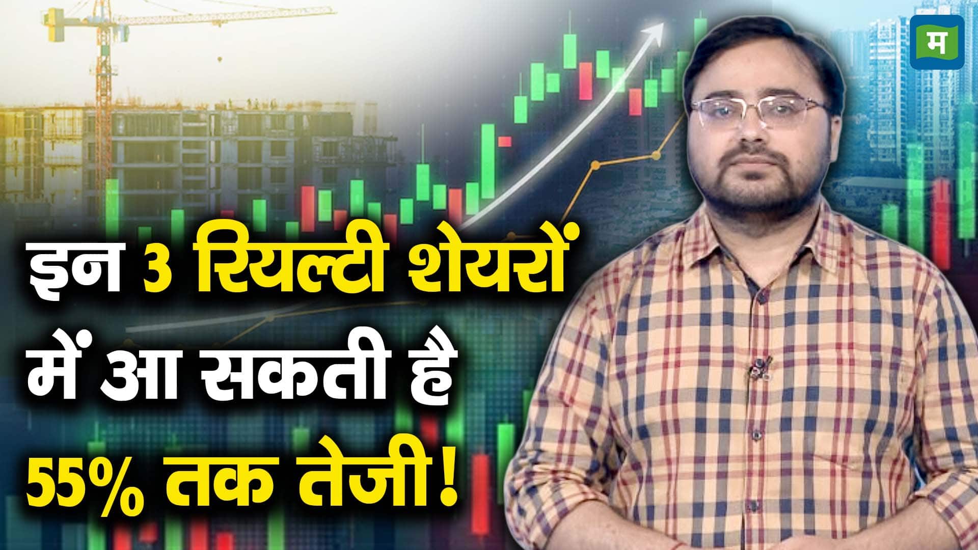 इन 3 रियल्टी शेयरों में आ सकती है 55% तक तेजी!
