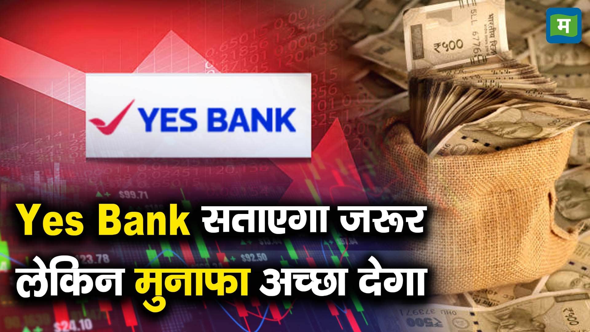 Yes Bank सताएगा जरूर लेकिन मुनाफा अच्छा देगा